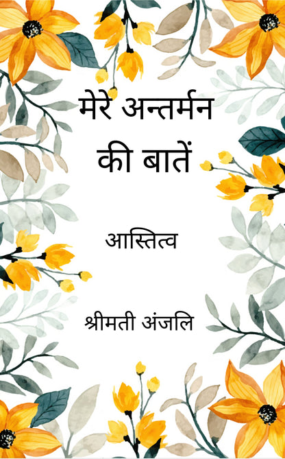 मेरे अंतर्मन की बातें