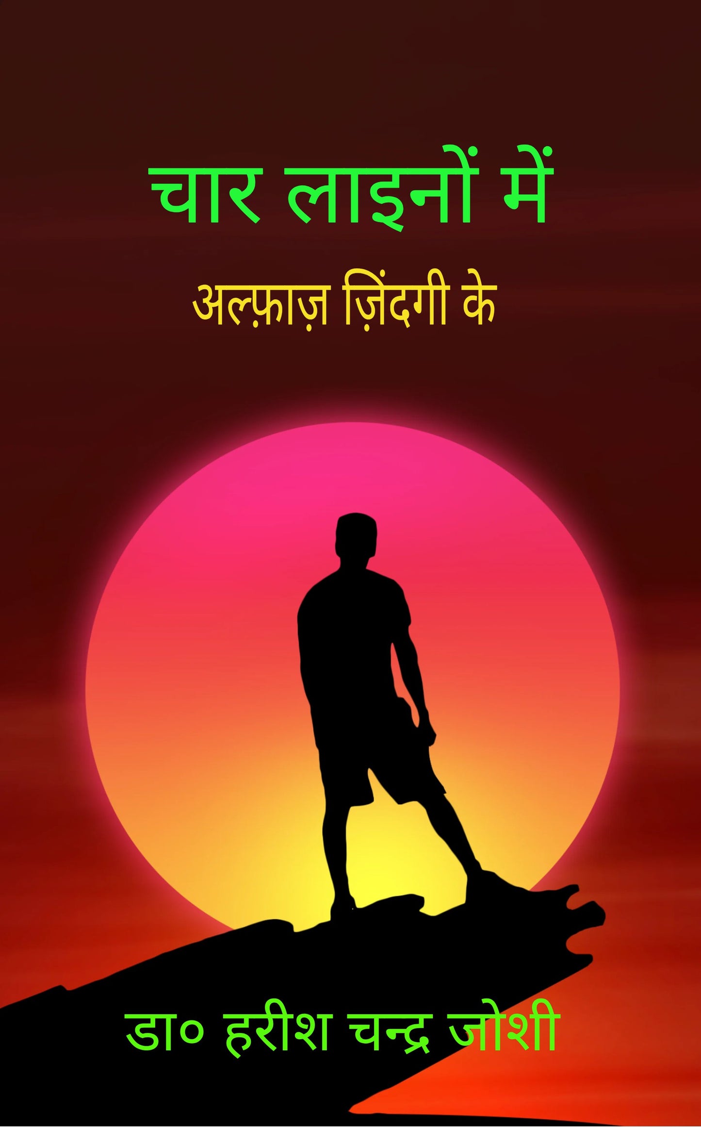 चार लाइनों में