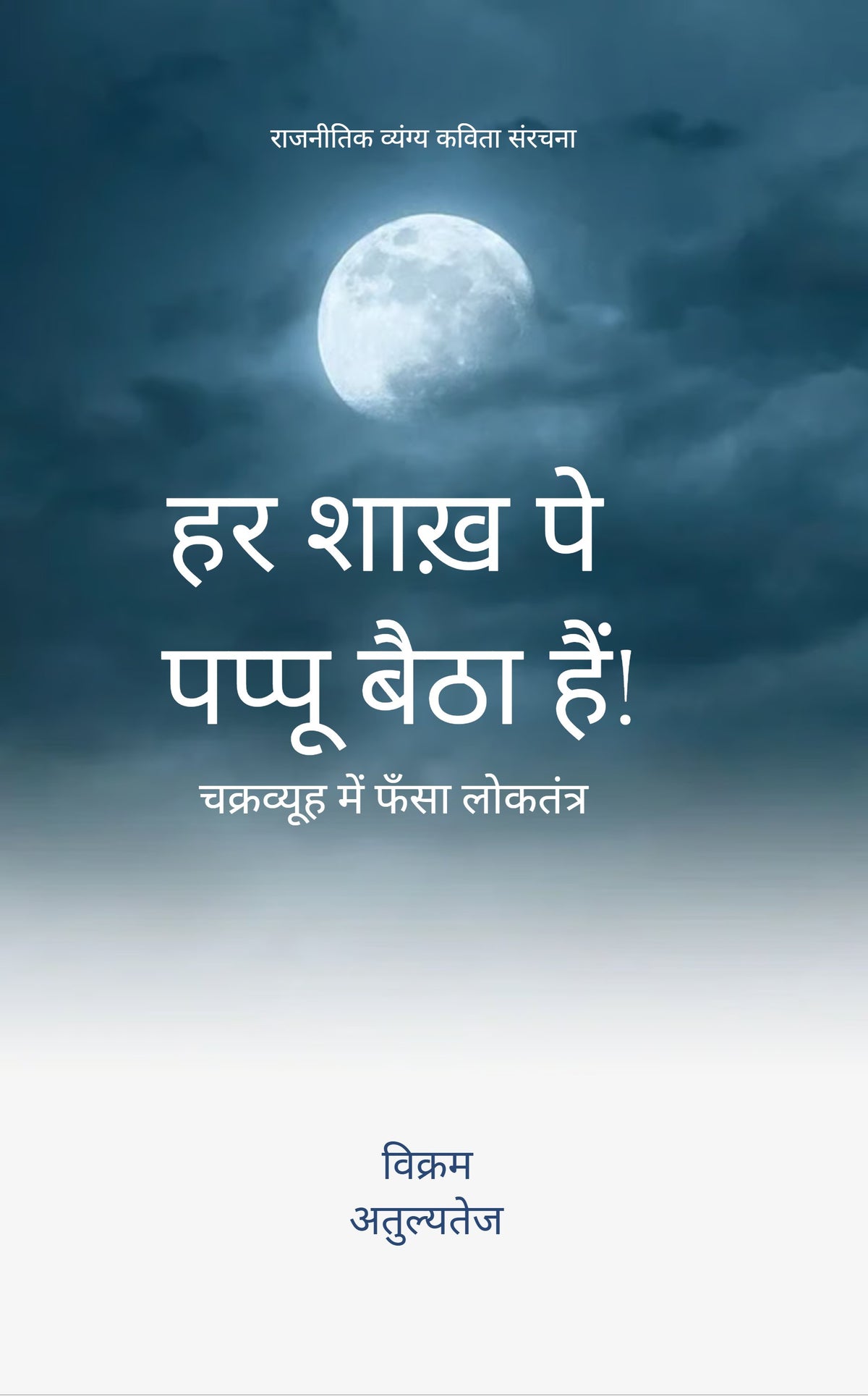 हर शाख़ पे पप्पू बैठा हैं!