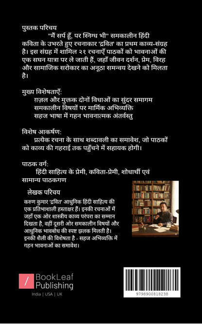 मैं सर्प हूँ, पर स्निग्ध भी