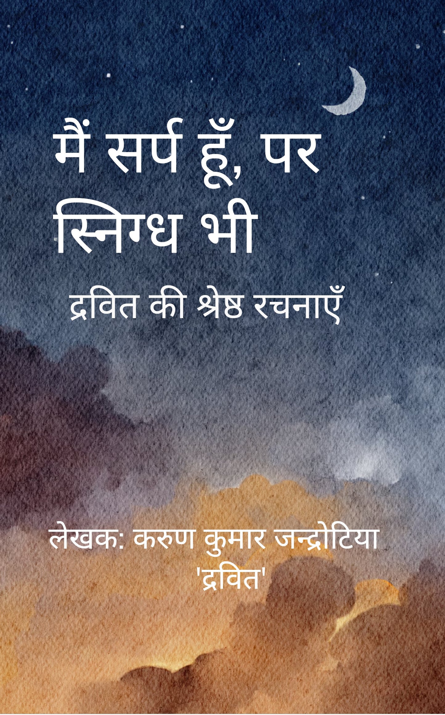 मैं सर्प हूँ, पर स्निग्ध भी