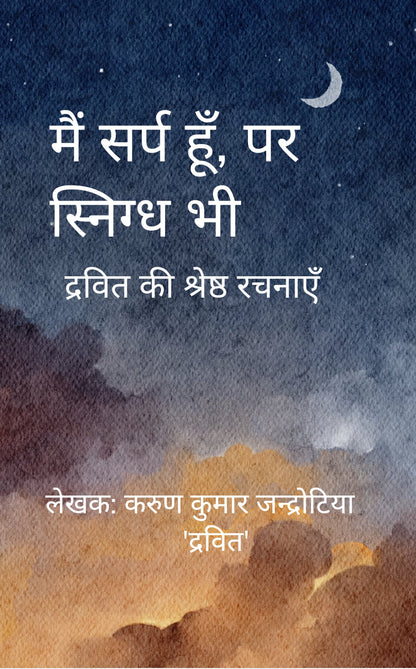 मैं सर्प हूँ, पर स्निग्ध भी
