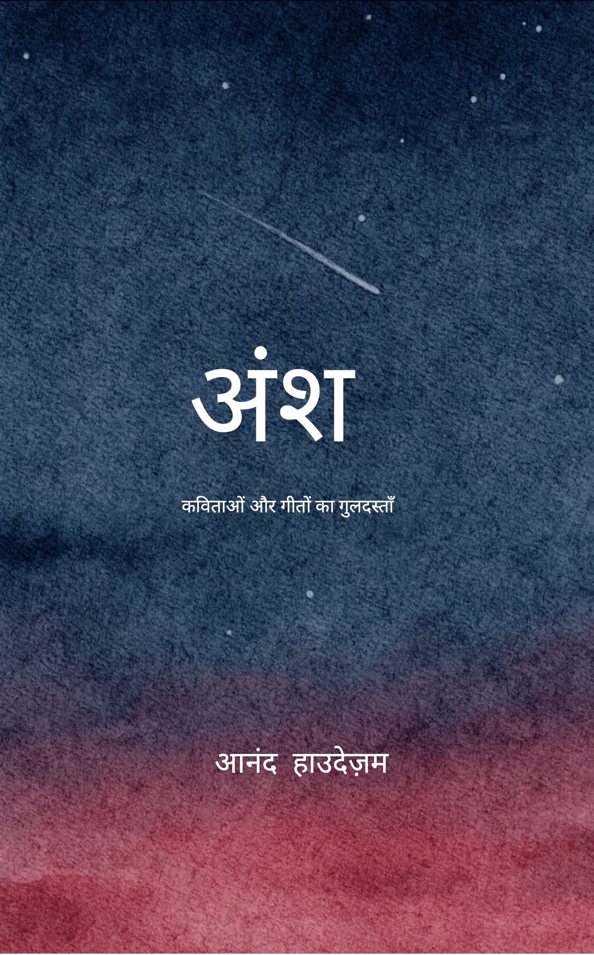 अंश...