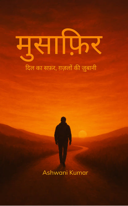 मुसाफ़िर