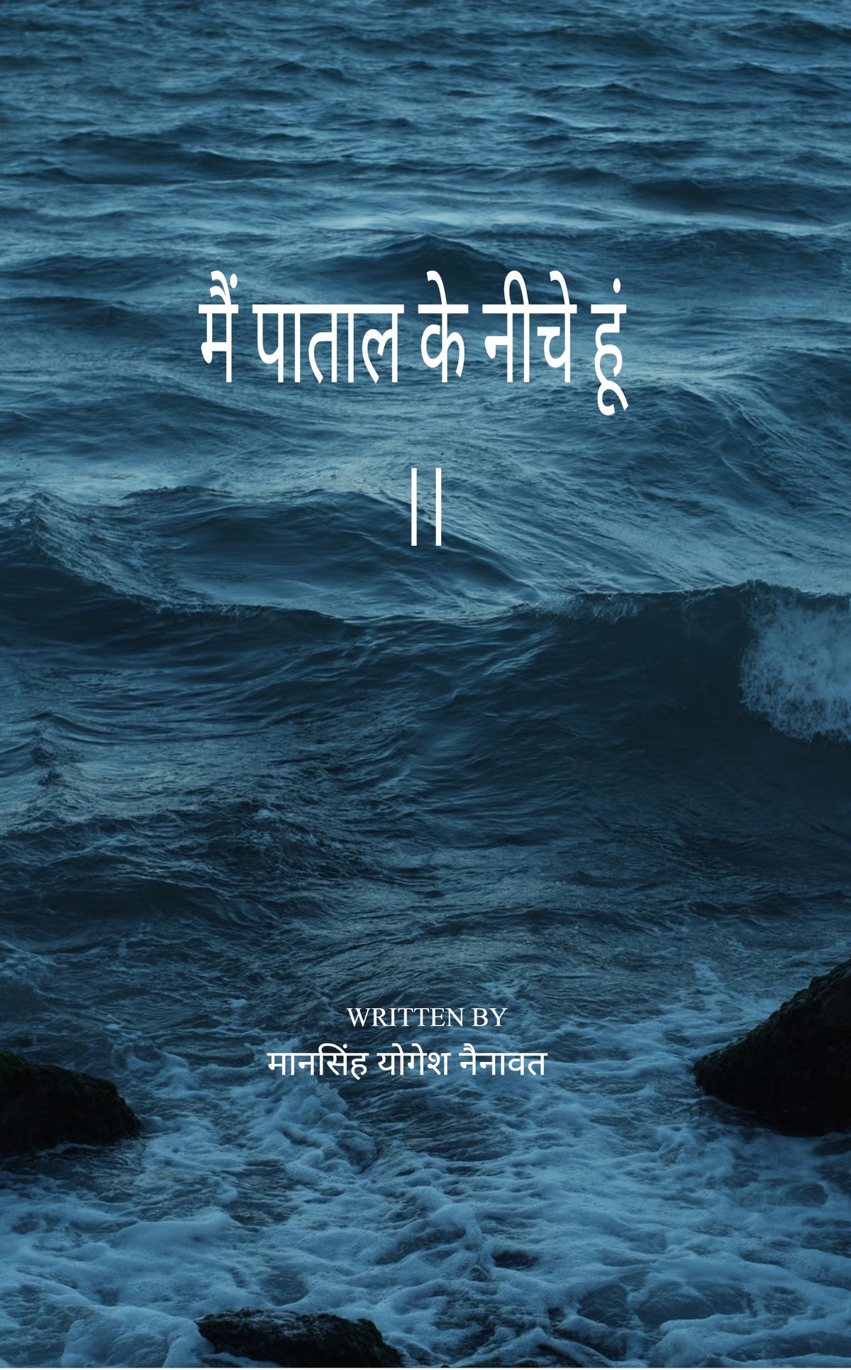 मै पाताल के नीचे हूं |