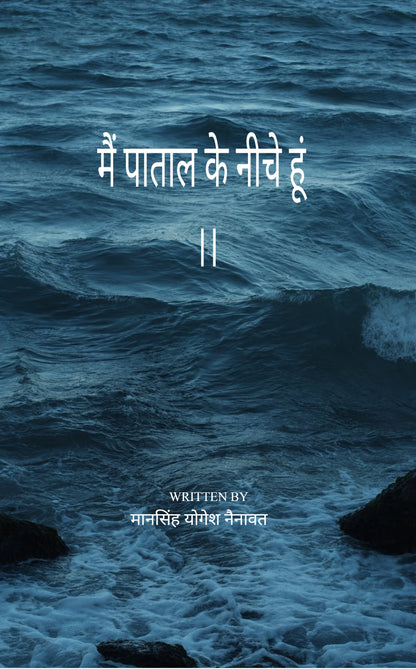 मै पाताल के नीचे हूं |