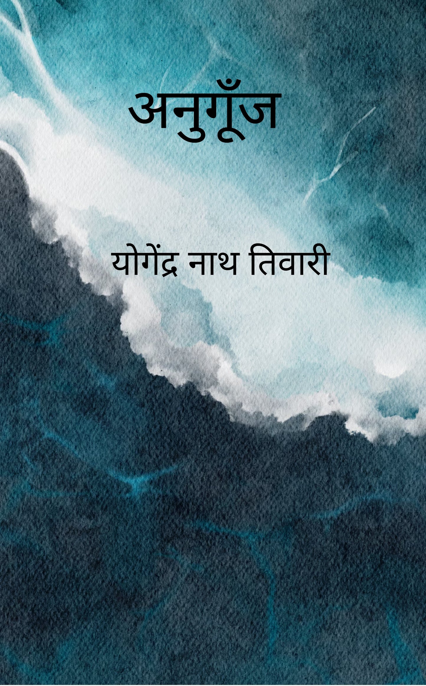 अनुगूँज