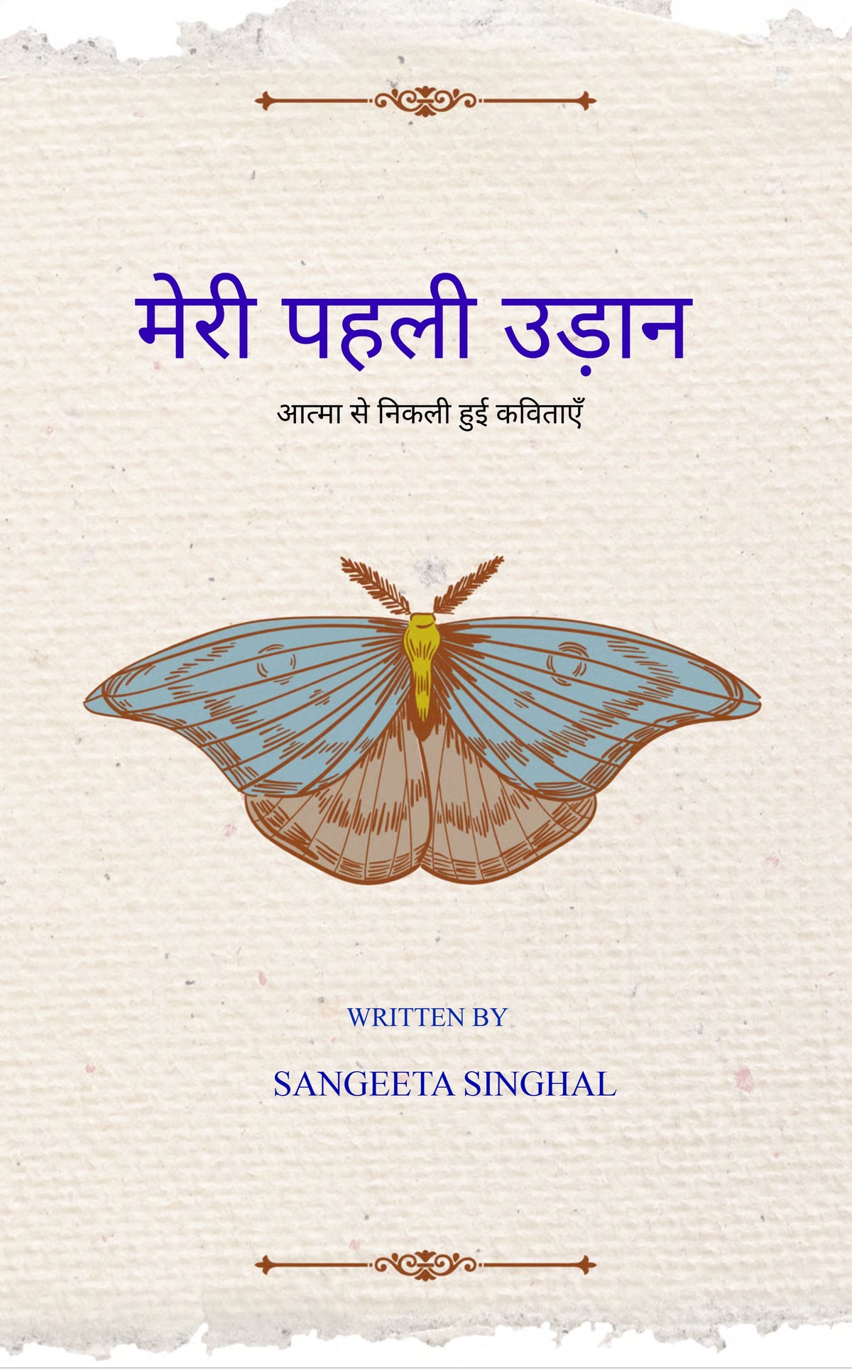 मेरी पहली उड़ान