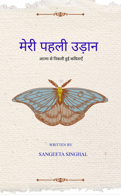 मेरी पहली उड़ान