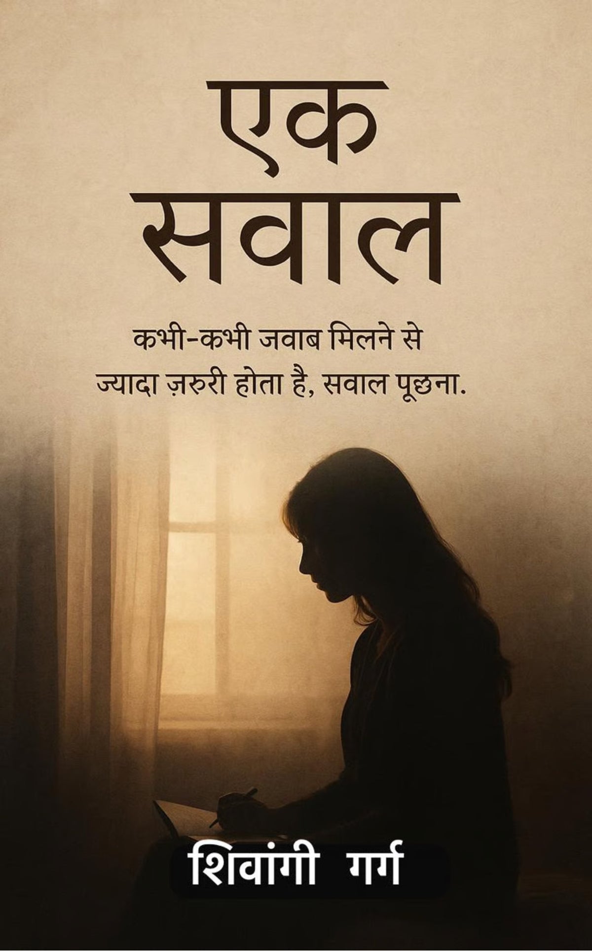 एक सवाल
