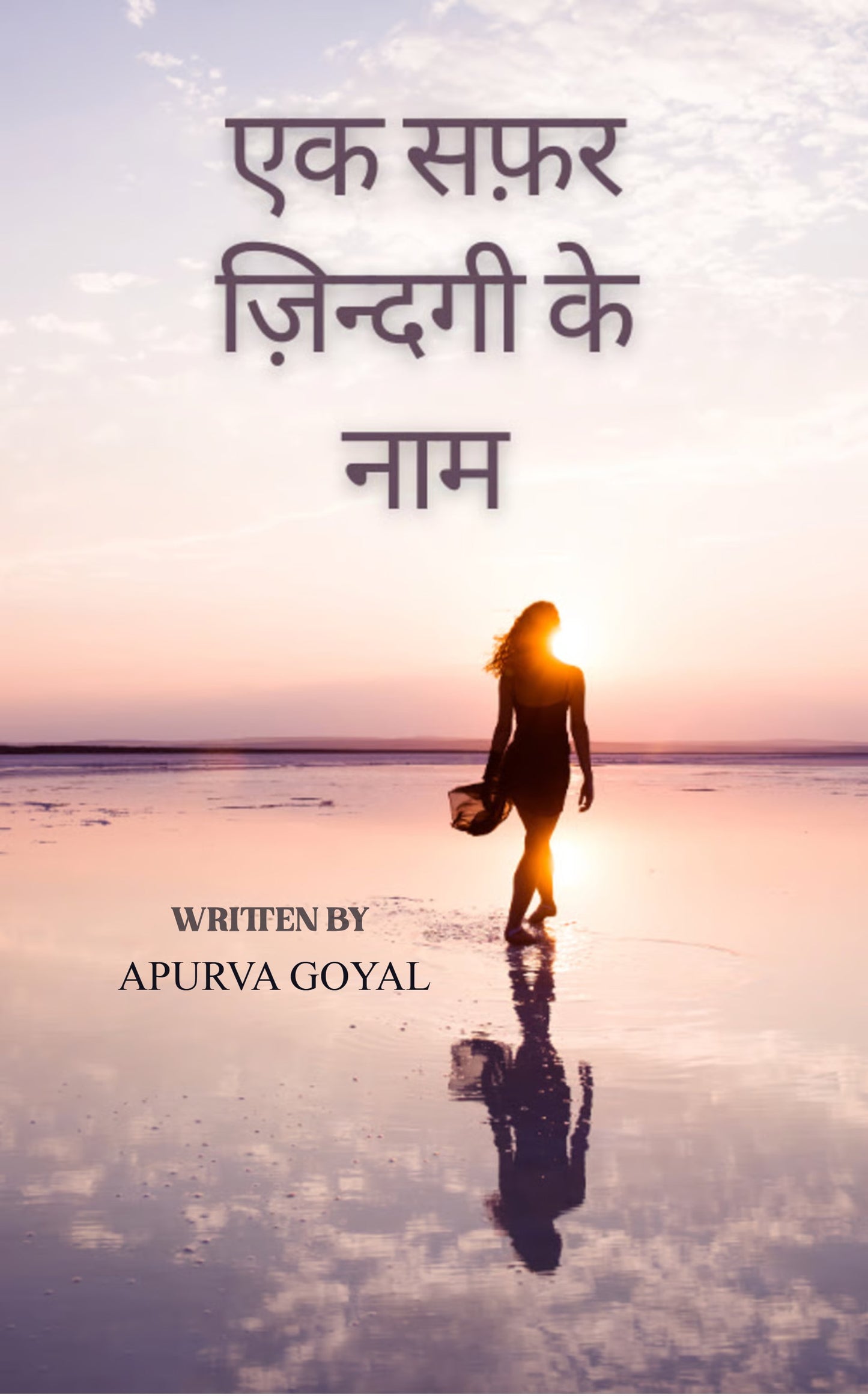 एक सफ़र ज़िन्दगी के नाम