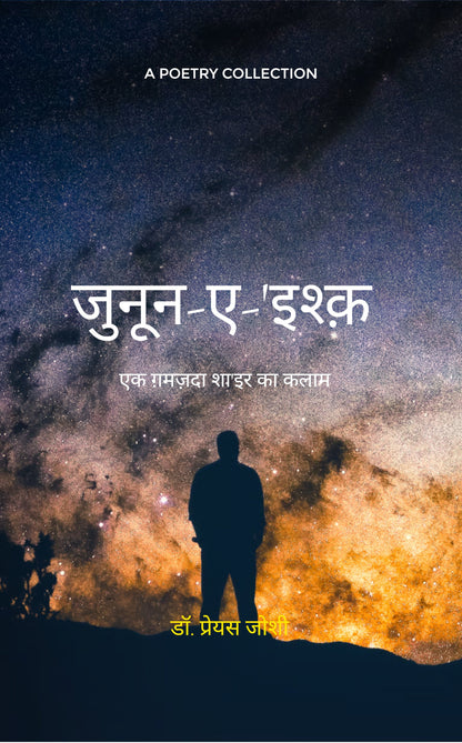 जुनून-ए-'इश्क़