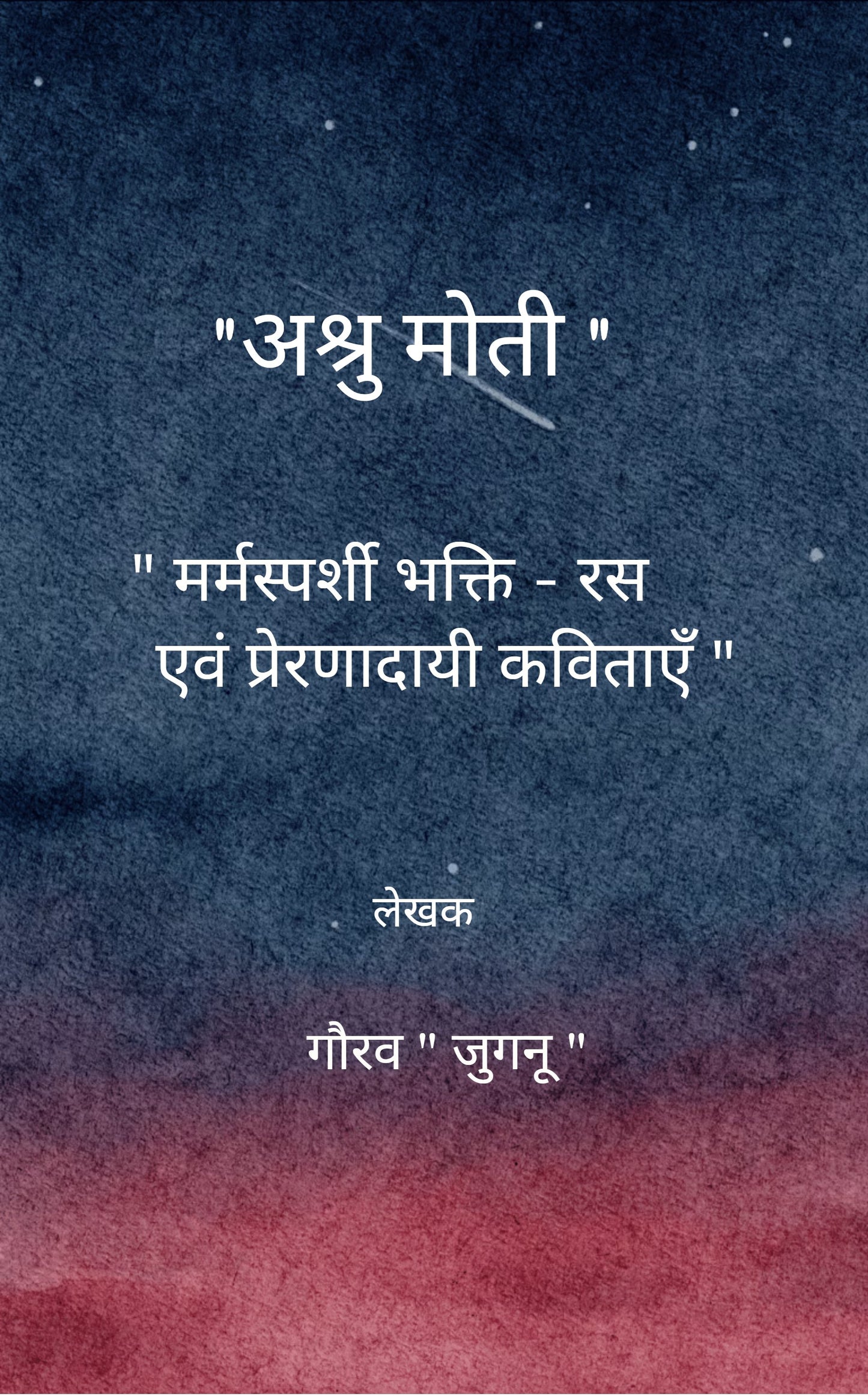 अश्रु मोती