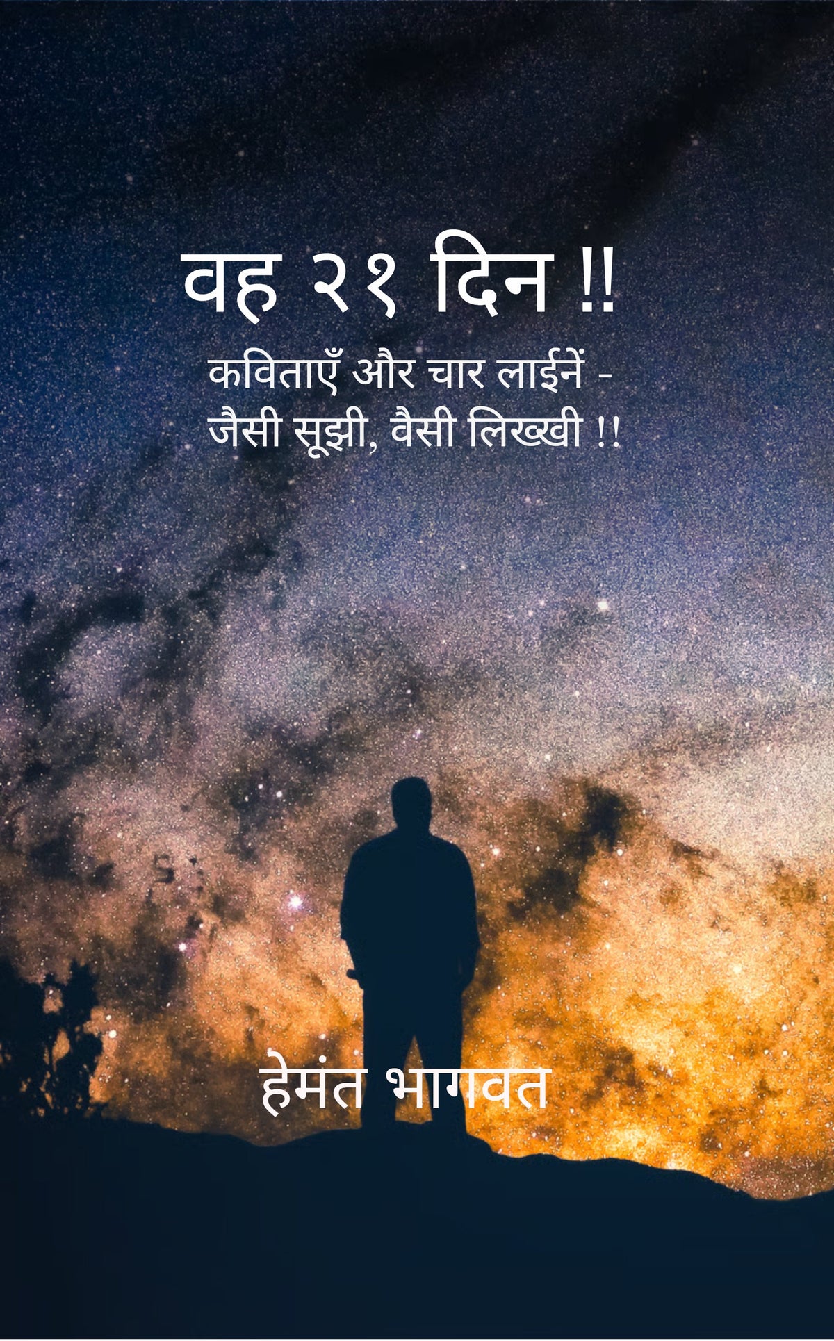 वह २१ दिन !!