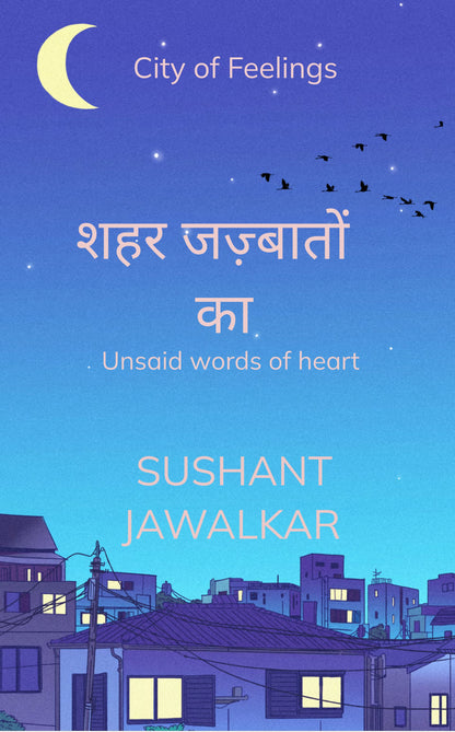 शहर जज़्बातों का