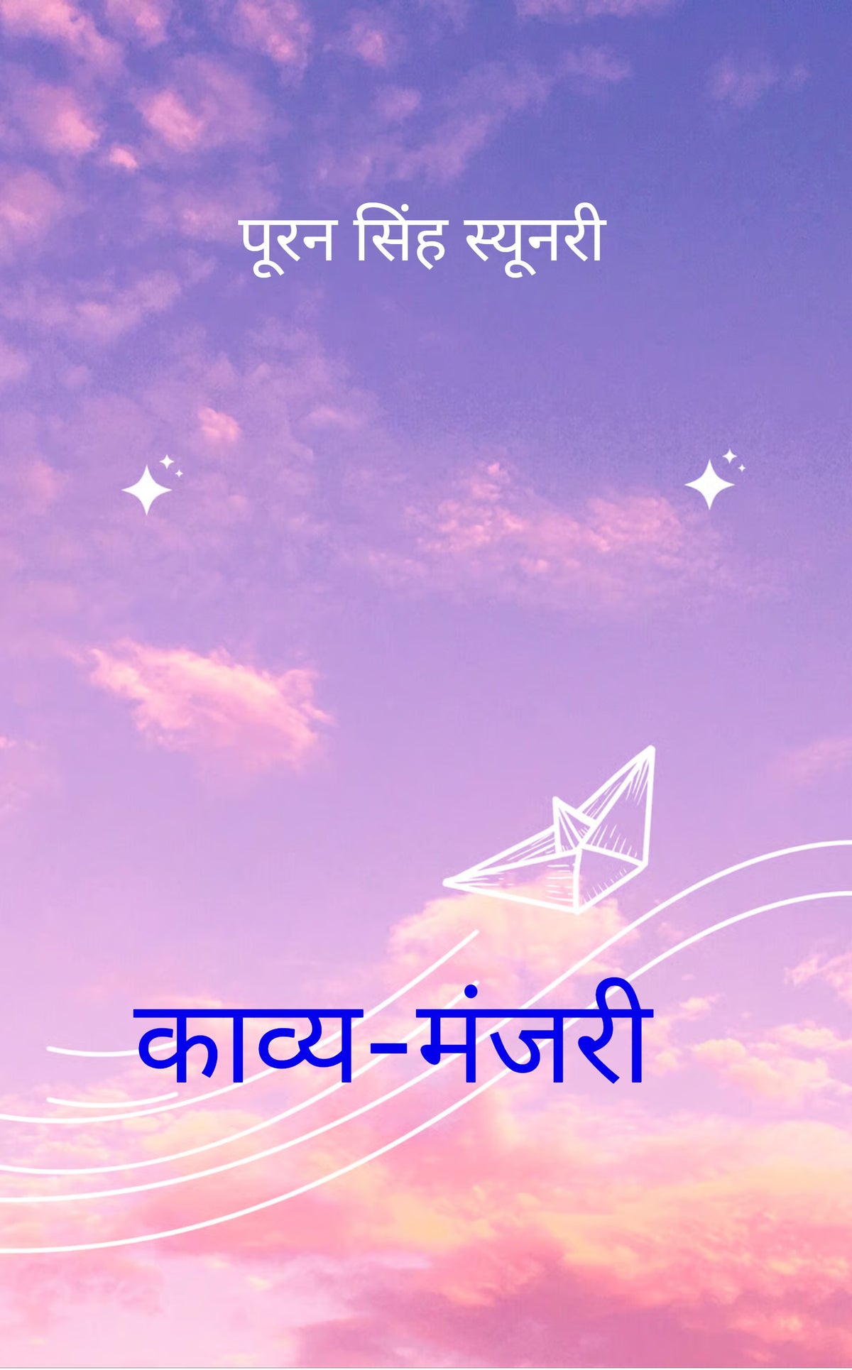 काव्य-मंजरी