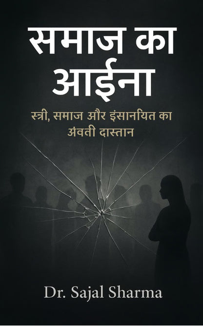 समाज का आईना