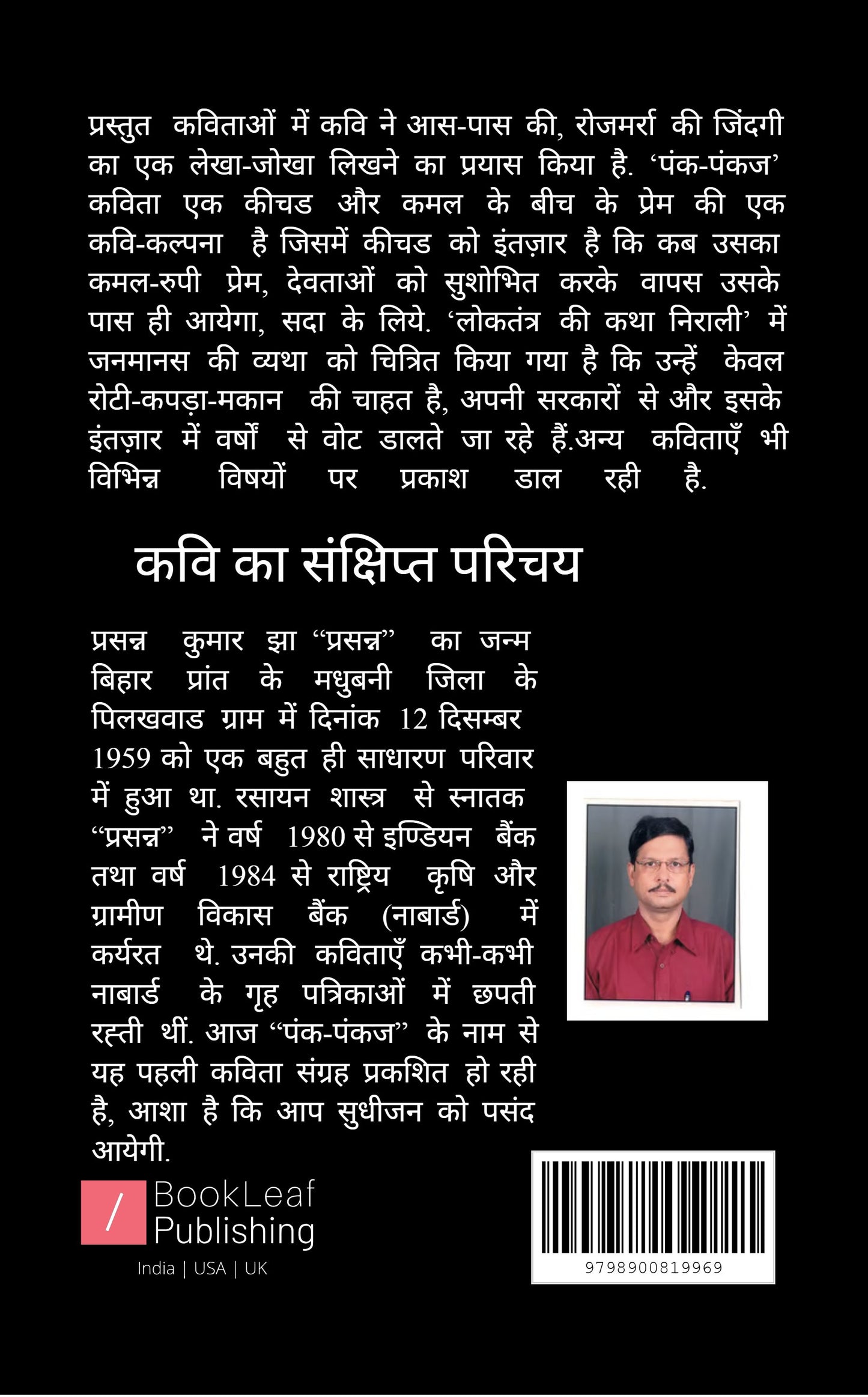 पंक-पंकज