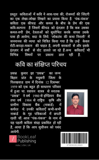 पंक-पंकज