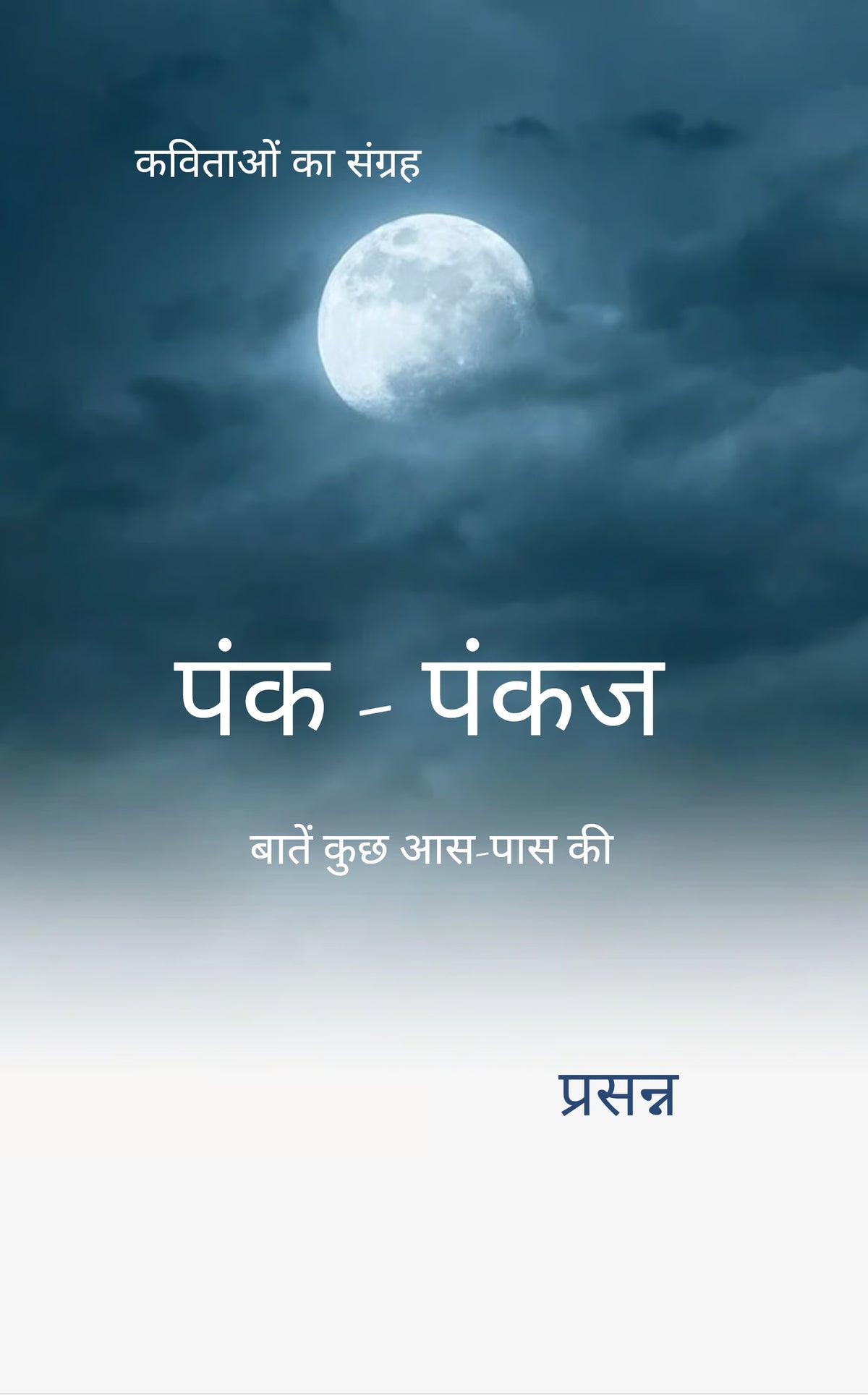 पंक-पंकज