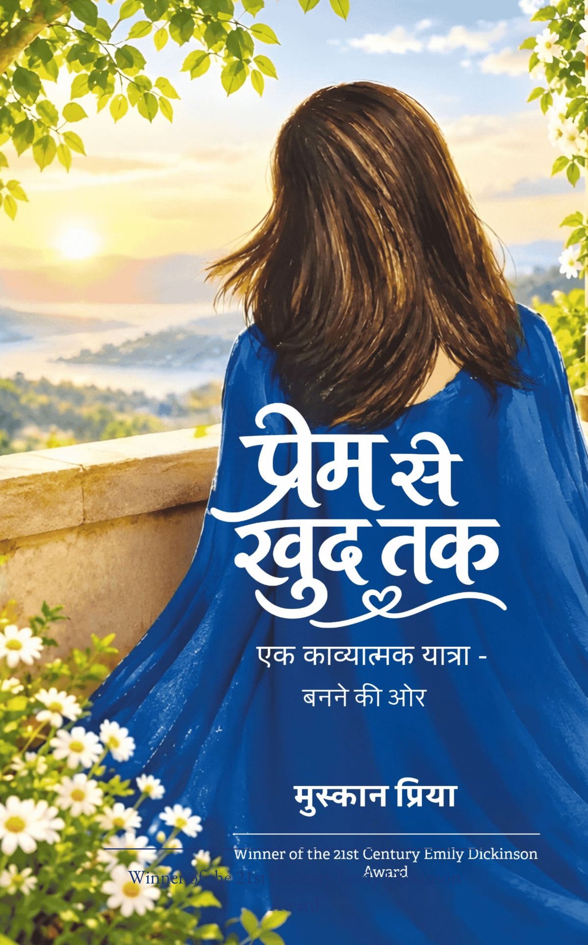 प्रेम से खुद तक