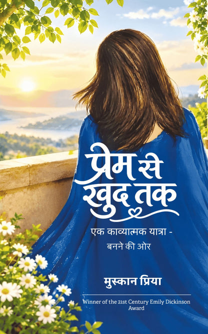 प्रेम से खुद तक