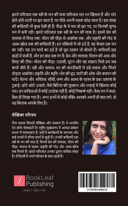 झरते पारिजात