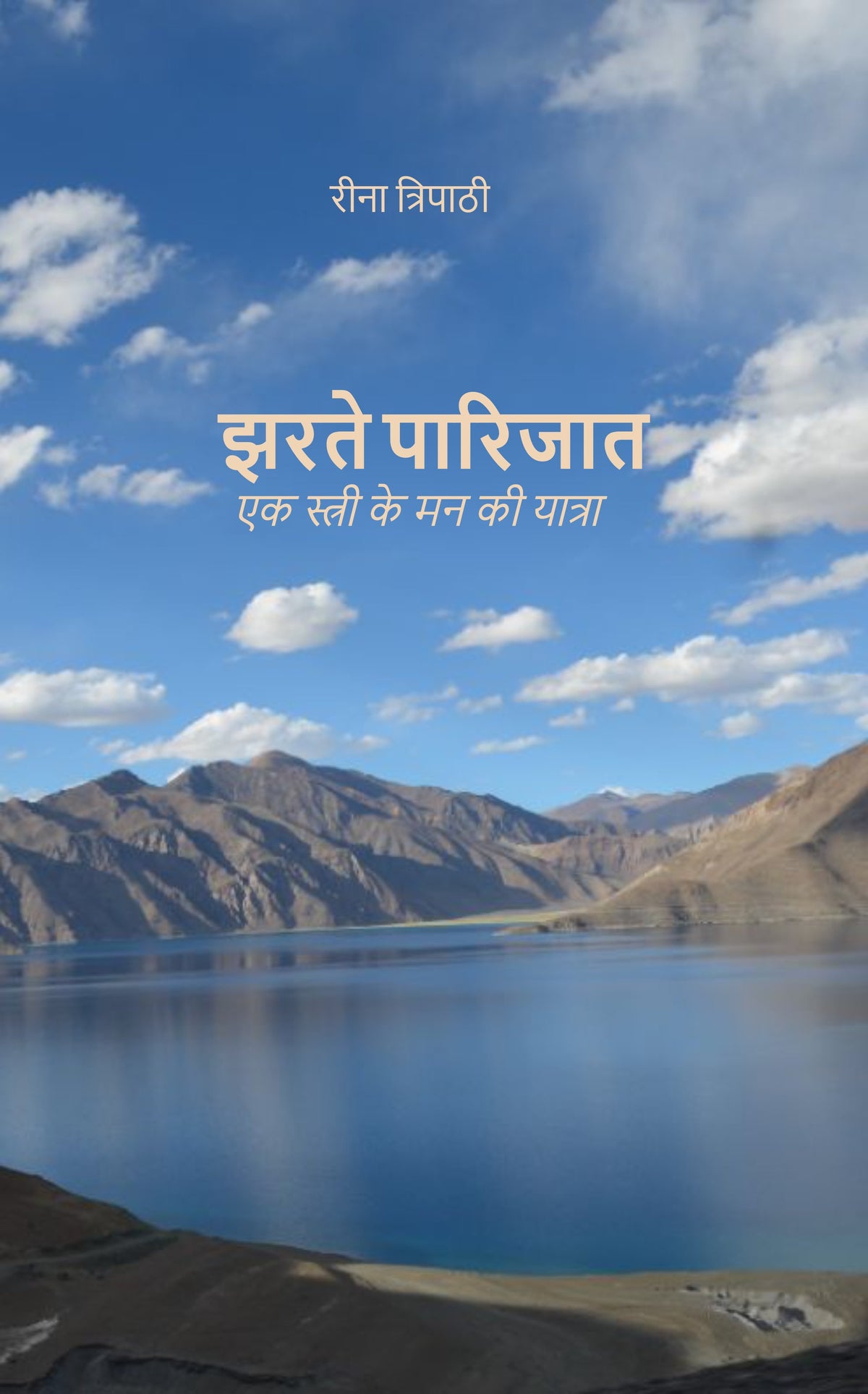 झरते पारिजात