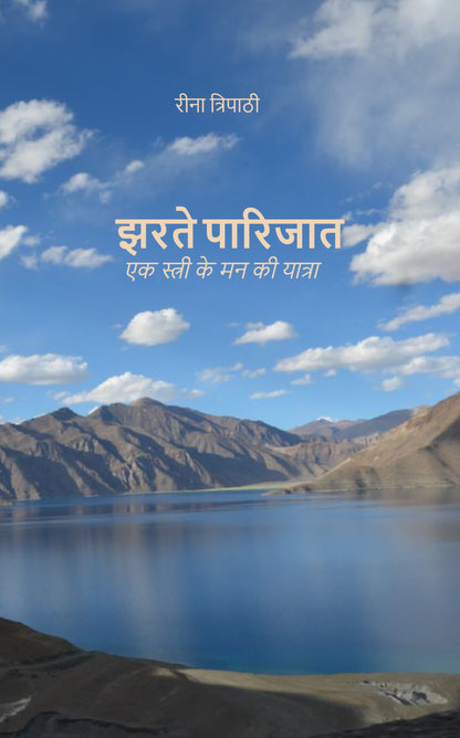 झरते पारिजात