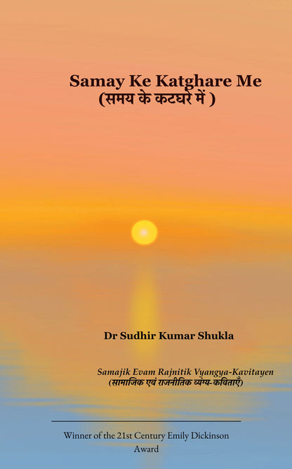 Samay Ke Katghare Me (समय के कटघरे मे )