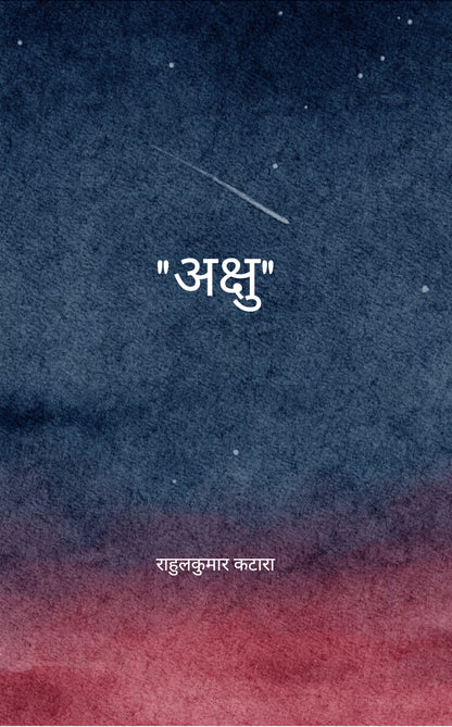 अक्षु